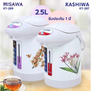 Misawa / Kashiwa กระติกน้ำร้อนไฟฟ้า รุ่น KT-287 ความจุ 2.5 ลิตร 600W กระติกน้ำร้อน กาต้มน้ำไฟฟ้า หม้อต้มน้ำ [คละลาย]