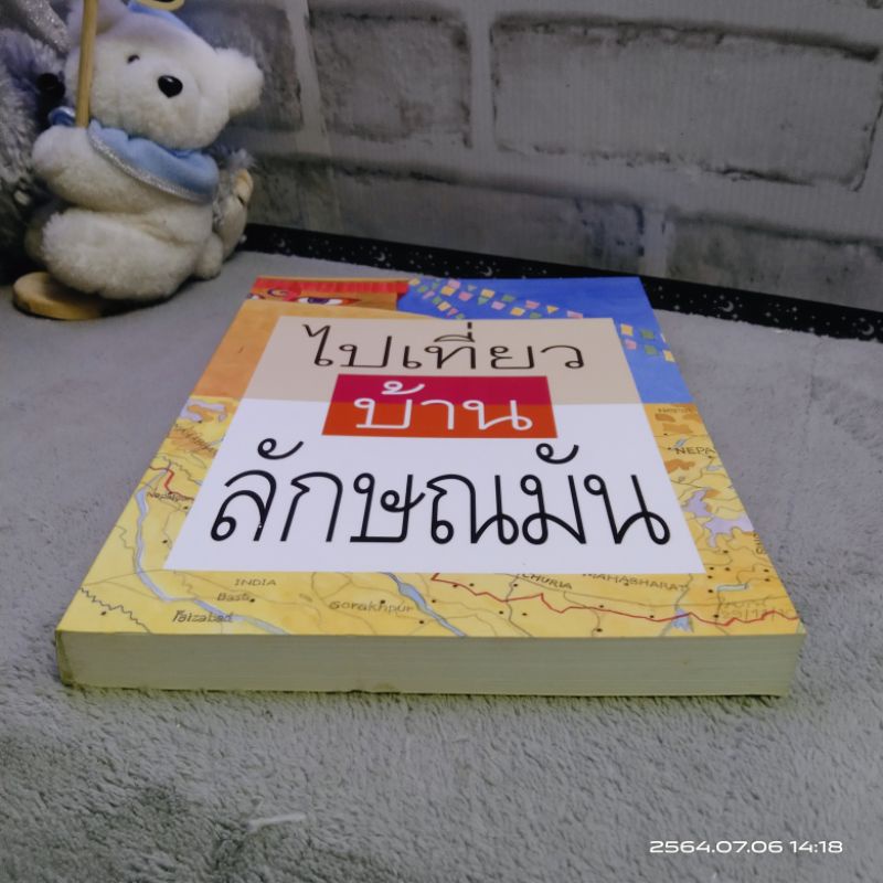 ไปเที่ยวบ้านลักษณมัน-ภัทรภร-ศรีสารา-พลอยแกมเพชร