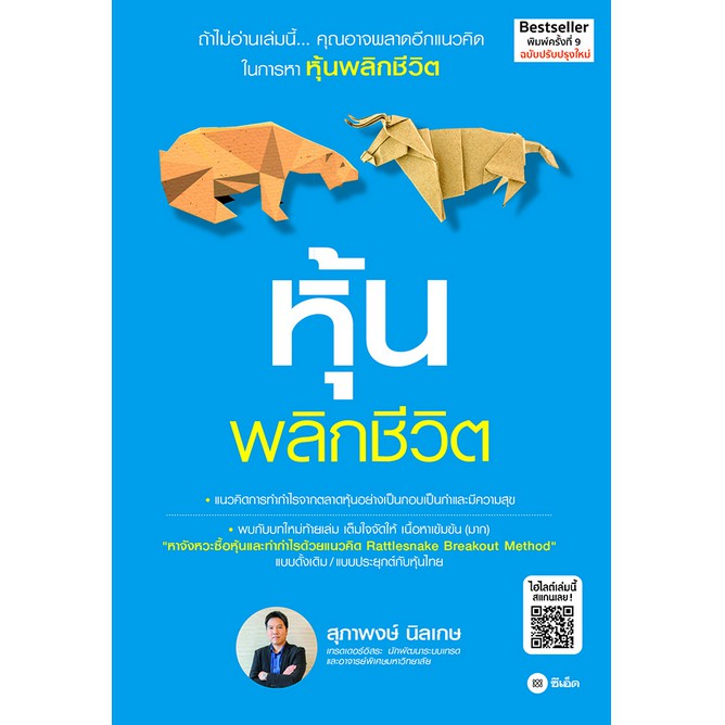 หุ้นพลิกชีวิต-แนวคิดการทำกำไรจากตลาดหุ้นอย่างเป็นกอบเป็นกำ-และมีความสุข-สุภาพงษ์-นิลเกษ