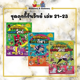 การตูนความรู้ ชุดคุกกี้รันวิทย์ เล่ม 21-23 (แยกเล่มขาย)