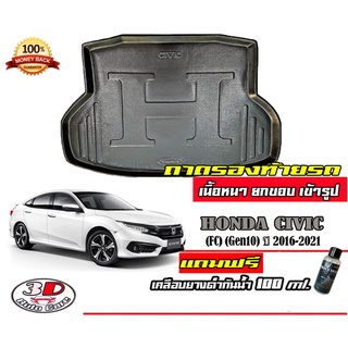 ถาดท้ายรถ ยกขอบ ตรงรุ่น Honda Civic (FC) 2016-2021 (4ประตู)  (ส่ง 1-3วันถึง) ถาดวางสัมภาระ(แถมเคลือบยางกันน้ำ)