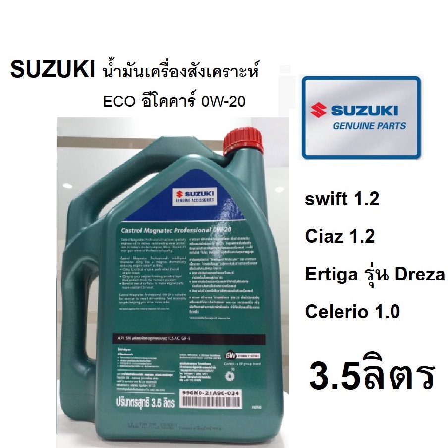 น้ำมันเครื่องสังเคราะห์แท้100-suzuki-eco-อีโคคาร์-0w-20-ขนาด-3-5-ลิตร-ซูซูกิ-แท้เบิกศูนย์