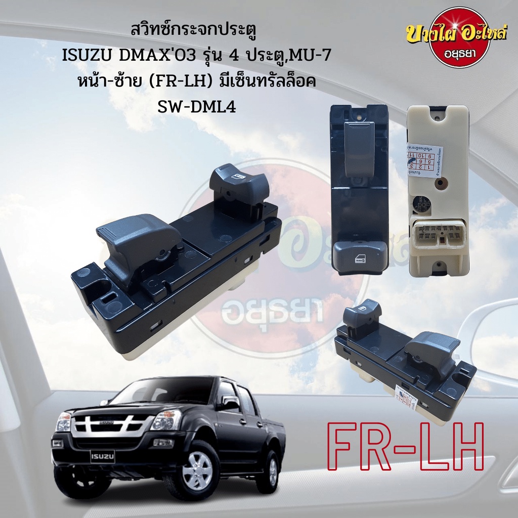 สวิทซ์กระจกไฟฟ้า-isuzu-dmax-ดีแม็กซ์-โฉมปี-2003-แบบมีเซ็นทรัลล็อค-ข้างหน้า-ซ้าย-ฝั่งคนนั่ง