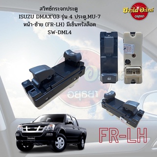 สวิทซ์กระจกไฟฟ้า ISUZU DMAX (ดีแม็กซ์) โฉมปี 2003 แบบมีเซ็นทรัลล็อค ข้างหน้า-ซ้าย (ฝั่งคนนั่ง)