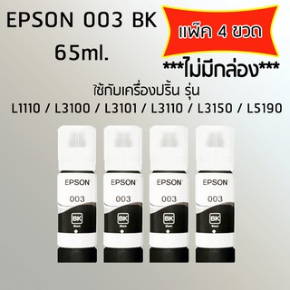 Epson Ink Original 003 ใช้กับรุ่น L1110/L3100/L3101/L3110/L3150/L5190 (หมึกแท้ สีดำ) เเพ๊ค 4 ขวด *ไม่มีกล่อง*