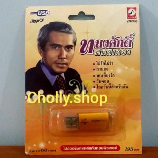 cholly.shop MP3 USB เพลง KTF-3585 ทนงศักดิ์ ภักดีเทวา ( 60 เพลง ) ค่ายเพลง กรุงไทยออดิโอ เพลงUSB ราคาถูกที่สุด