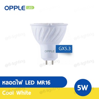 OPPLE หลอดไฟ LED MR16 5W 220V ขั้วGX5.3 แสงคูลไวท์ ( 4000K )