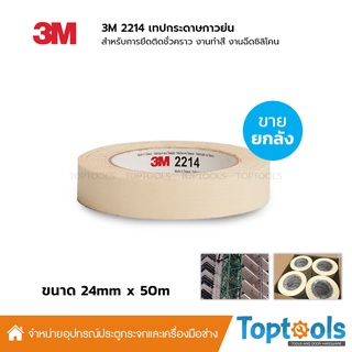 [ยกลัง] 3M 2214 เทปกระดาษกาวย่น ขนาด 1 นิ้ว ยาว 50 เมตร บรรจุ 36 ม้วน