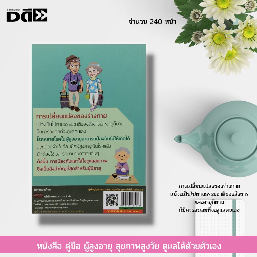 หนังสือ-คู่มือ-ผู้สูงอายุ-สุขภาพสูงวัย-ดูแลได้ด้วยตัวเอง-ปัญหาสุขภาพผู้สูงอายุ-การตรวจสุขภาพ-ภาวะจิตใจของผู้สูงอายุ