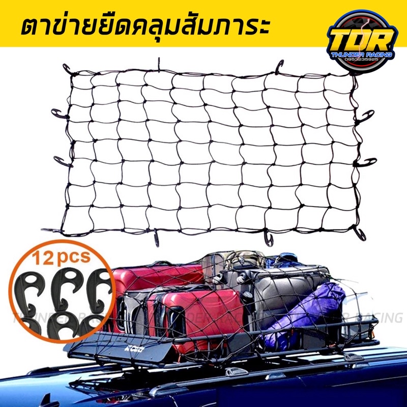 ตาข่ายยางยืดคลุม-สัมภาระ-รถกระบะ-ตาข่ายคลุมกระบะรถยนต์-สีดำ-truck-cargo-net-for-pickup-truck