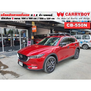 แร็คหลังคารถ Mazda CX 5 แครี่บอย Carryboy CB-550N 100x160 cm,100x120 cm มี 2 สี ดำ/บลอนด์ ราวหลังคา ขาจับหลังคารถ ขายึด