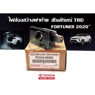 ไฟส่องสว่างฝาท้าย สัญลักษณ์ TRD toyota fortuner 2020 โตโยต้า ฟอร์จูนเนอร์ PC533-0K002 แท้ห้าง Chiraauto