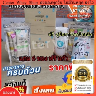 สินค้า 📌โปร  2 กล่อง​ ทานได้​ 1​ เดือน📌 เลือกรสได้ ระบุ รสได้♥️ มีครบรส ฟรี 6ซอง +ฟรีแก้ว​! Daiato 🌟 Whey​  ทานแทนมื้ออาหาร​ได้