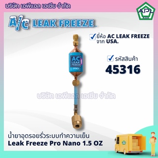 APL .ASIA น้ำยาซ่อมรั่วแอร์บ้าน น้ำยาซ่อมแอร์รถยนต์ น้ำยาอุดรอยรั่วตู้เย็นตู้แช่ รุ่น 45316 ยี่ห้อ AC LEAK FREEZE