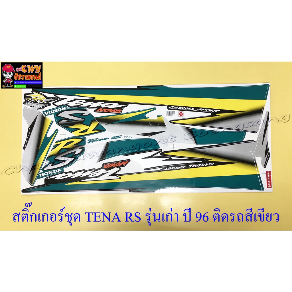 สติ๊กเกอร์ชุด-tena-rs-รุ่นเก่า-ปี1996-ติดรถสีเขียว-15785