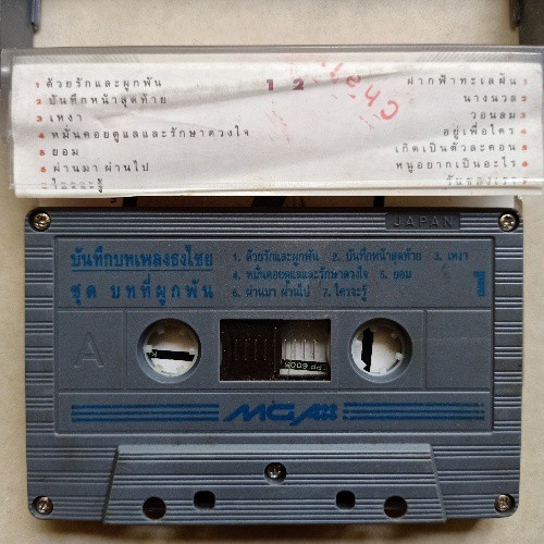 cassette-เทปคาสเซ็ท-3-ศิลปินแกรมมี่-เทปเพลงที่ควรสะสม