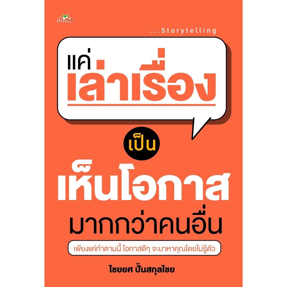 หนังสือ-แค่เล่าเรื่องเป็น-เห็นโอกาสมากกว่าคนอื่น-ผู้เขียน-ไชยยศ-ปั้นสกุลไชย-สำนักพิมพ์-ต้นคิด