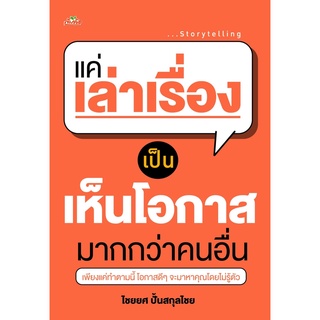 หนังสือ แค่เล่าเรื่องเป็น เห็นโอกาสมากกว่าคนอื่น : ผู้เขียน ไชยยศ ปั้นสกุลไชย : สำนักพิมพ์ ต้นคิด