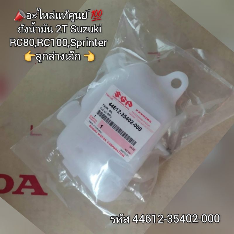 ถังน้ำมัน-2t-suzuki-rc80-rc100-sprinter-ลูกล่างเล็ก-อะไหล่แท้ศูนย์-รหัส-44612-35402-000