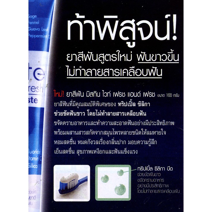 mistine-white-fresh-amp-fresh-toothpaste-100g-ยาสีฟัน-ยาสีฟันสมุนไพร-ยาสีฟัน-ฟันขาว-มิสทิน-ไวท์-เฟรช-แอนด์-เฟรช