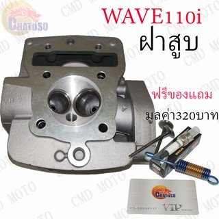 !!!ด่วนที่สุด!!! ฝาสูบ WAVE110i ฟรีของแถมมูลค่า320บาท สินค้ามีจำนวนจำกัด (F8002)