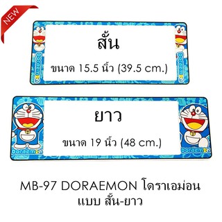 กรอบป้ายทะเบียน กันน้ำ MB-97 Doraemon โดราเอม่อน 1 คู่ สั้น-ยาว ขนาด 39.5x16 cm. ตัวยาว 48x16 cm. (SP5) มีอะไหล่ในกล่อง