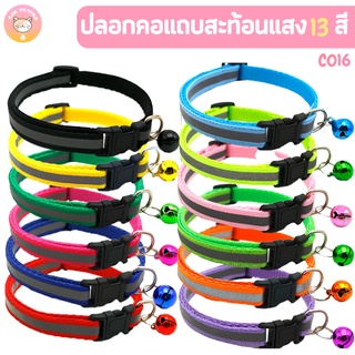 ปลอกคอแถบสะท้อนแสง 13สี  ปลอกคอแมว ปลอกคอสุนัข พร้อมกระดิ่ง C016