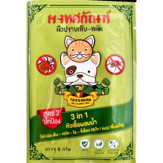 สินค้า **สูตร2**ผงทศกัณฑ์กำจัดเห็บหมัดสูตร2 สำหรับน้องหมาแมว หัวเชื้อผสมน้ำกำจัดเห็บหมัด สารสกัดจากสมุนไพรธรรมชาติ