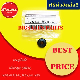 ยางอุดปั้มติ๊ก NISSAN B13-B14, NEO, TIIDA, NV แท้เบิกศูนย์