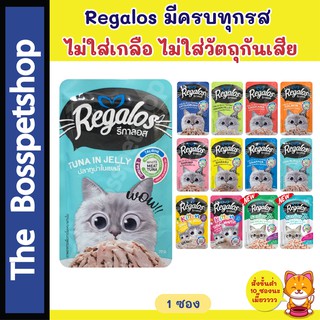 ราคาและรีวิวรีกาลอส Regalos เพ้าซ์ (1ซอง)  อาหารแมวเปียก  รสชาติหลากหลาย อร่อยโดนใจ‼️ 70 กรัม !!New 💥มีรสชาติใหม่ 3 รส