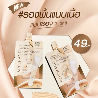 ของใหม่ แท้💯%] ศรีจันทร์ รองพื้นแนบเนื้อ แบบซอง 6ml 👩🏻เนียนกริบ แนบสนิทผิว เนื้อกำมะหยี่ เกลี่ยง่าย👩🏻