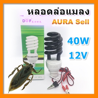 หลอดไฟล่อแมลงดา40w12vสายยาว1.20m AURASELL