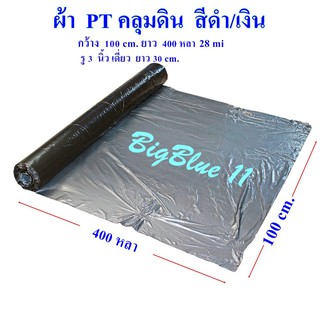 Bigblue ผ้า PT คลุมดิน,คลุมแปลง,คลุมหญ้า สีดำ/เงิน ขนาด 100 ซมx400 หลา (28mi) รหัส 53030230