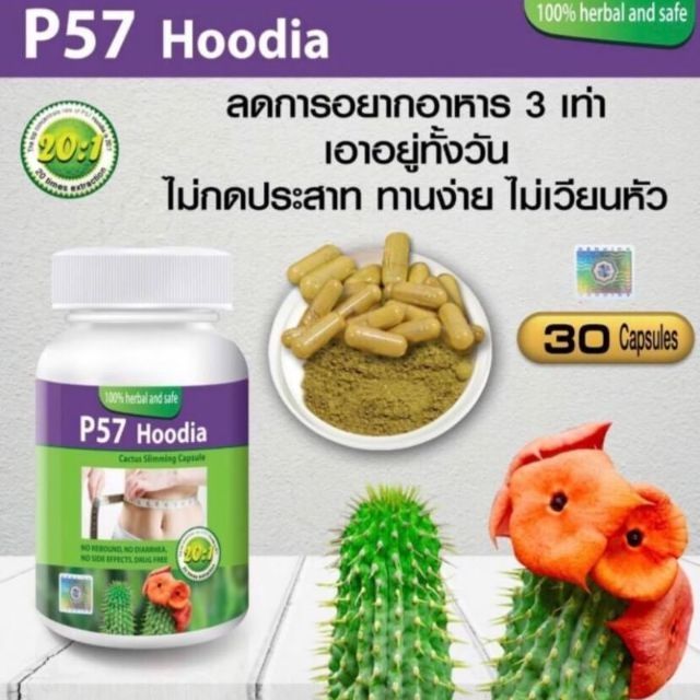 50-ชิ้น-p57-hoodia-cactus-slimming-capsules-ฮูเดีย-ของแท้-100-herbal-and-safe-โฉมใหม่-30-แคปซูล