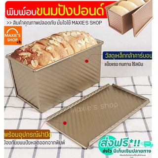 ภาพขนาดย่อของสินค้าส่งฟรี พิมพ์อบขนมปังปอนด์ MAXIE พิมพ์อบขนมปังปอนด์ปอน พิมพ์อบขนมปังปอนด์ฝอย พิมพ์อบขนมปังปอนด์ยาว