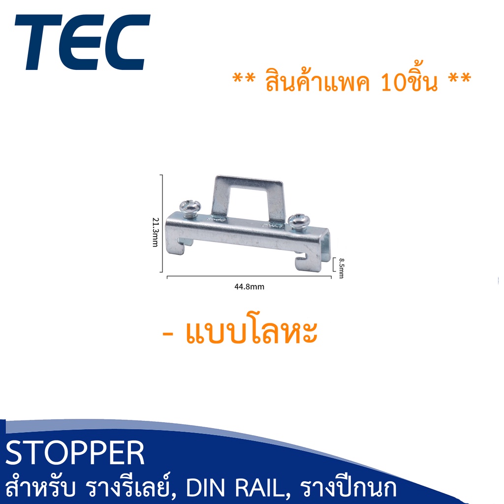 tec-สต๊อปเปอร์-stopper-สำหรับ-รางรีเลย์-dinrail-รางปีกนก-c45-แพ็ค-10-ชิ้น-tbr-tbu