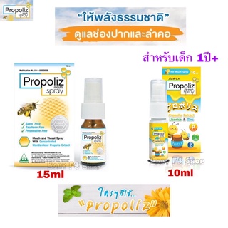 สเปรย์พ่นคอ Propoliz Mouth Spray 15ml โพรโพลิซ เมาท์ สเปรย์ เด็ก ผู้ใหญ่ บรรเทาการ  อักเสบและติดเชื้อในช่องปากและลำคอ