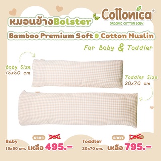 Baby &amp; Todler Bolster (Muslin Bamboo Soft)หมอนข้างเด็กทารก หมอนข้างเด็กแรกเกิด หมอนข้างเด็ก มัสลินใยไผ่(M3023-24)