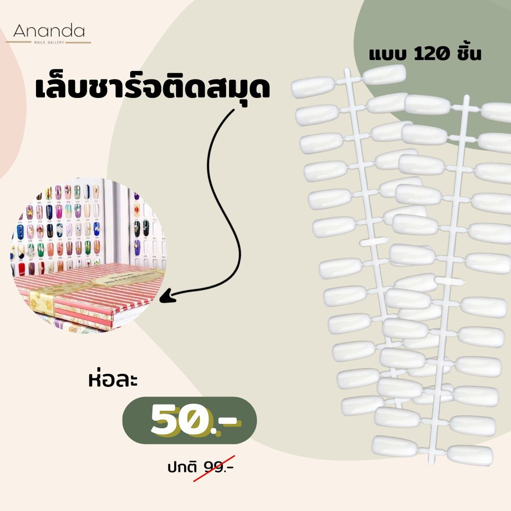 เล็บติดสมุดชาร์จ-120-ชิ้น