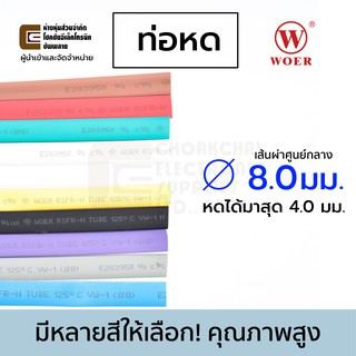 สินค้า Woer ท่อหด ขนาด 8มม  มีหลายสีให้เลือก (หดได้มากสุด 4มม) ยาว 1เมตร รุ่น RSFR-H