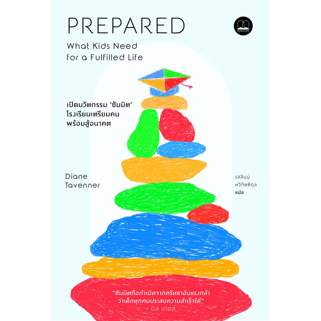 bookscape-หนังสือ-prepared-เปิดนวัตกรรมซัมมิต-โรงเรียนเตรียมคนสู้อนาคต