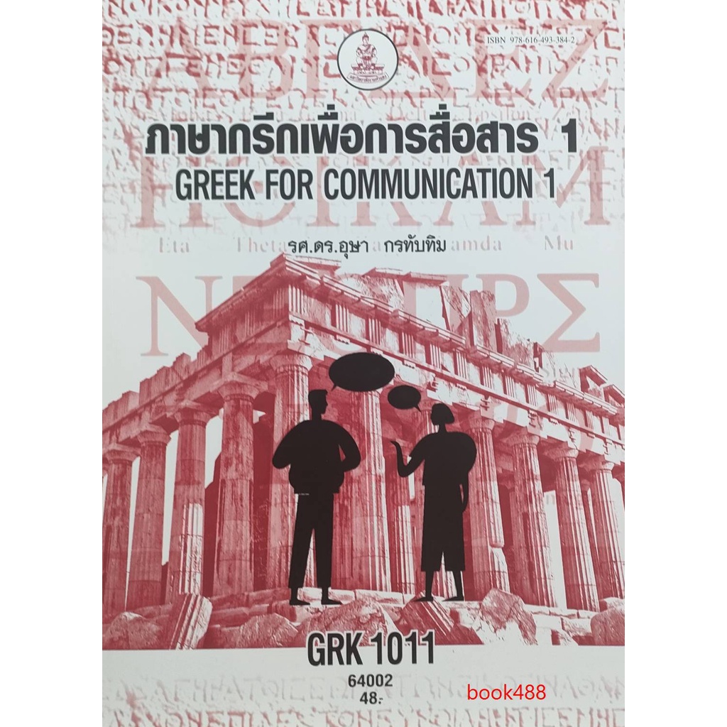 หนังสือเรียน-ม-ราม-grk1011-grk1001-64002-ภาษากรีกพื้นฐาน-1