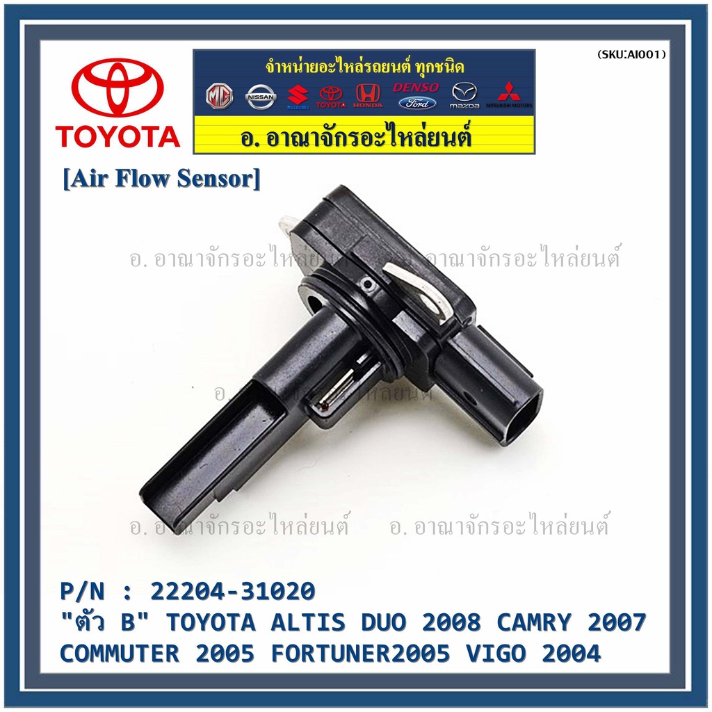 สินค้าขายดีair-flow-sensor-แอร์โฟร์-สำหรับ-toyota-altis-duo-2008-camry2007-commuter2005-fortuner2005-vigo2004