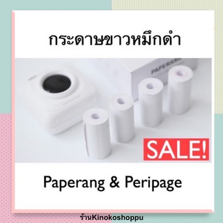 กระดาษขาว(ไม่มีกาว) 57x30 มม. Paperang & Peipage พร้อมส่ง