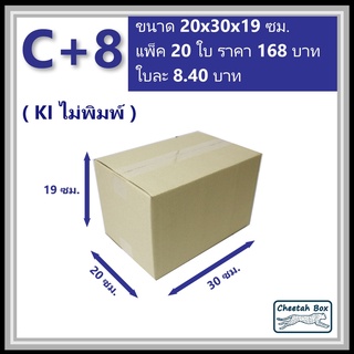 ภาพหน้าปกสินค้ากล่องพัสดุ C+8 ไม่พิมพ์ (Post Box) ลูกฟูก 3 ชั้น ขนาด 20W x 30L x 19H cm. ซึ่งคุณอาจชอบราคาและรีวิวของสินค้านี้