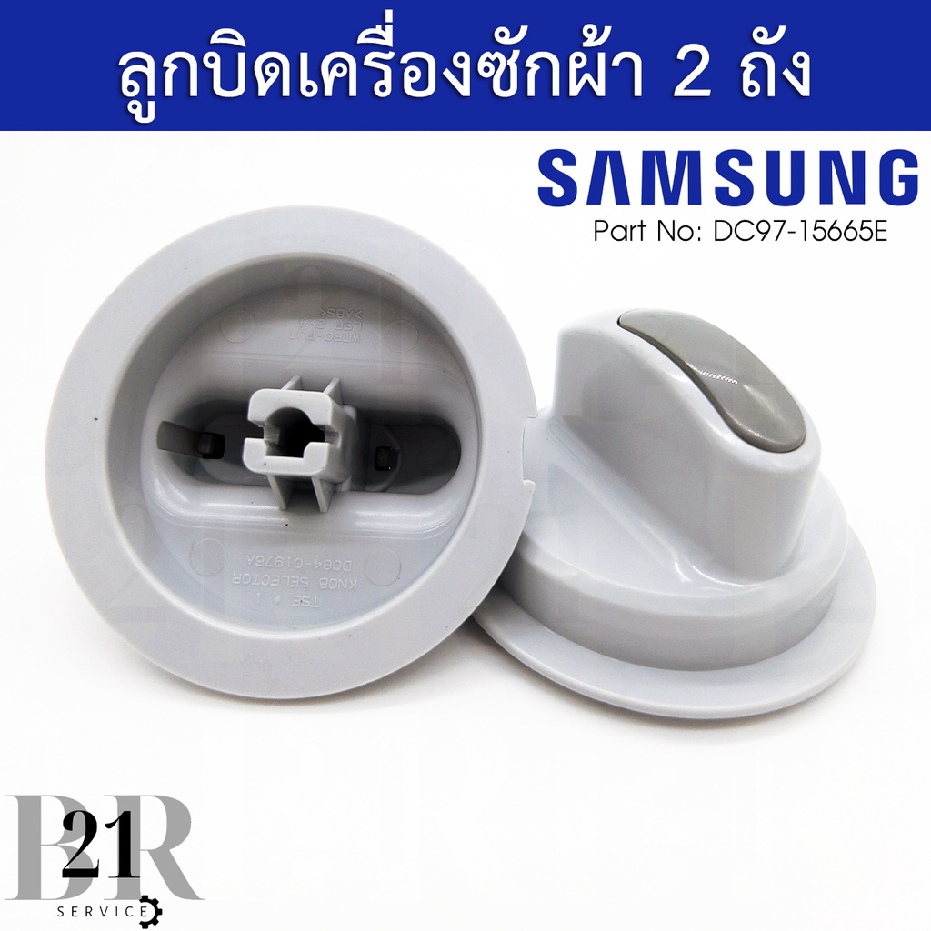 ลูกบิดเครื่องซักผ้าซัมซุง-samsung-2ถังแท้บริษัทลูกบิดตั้งเวลาซัก-ปั่น