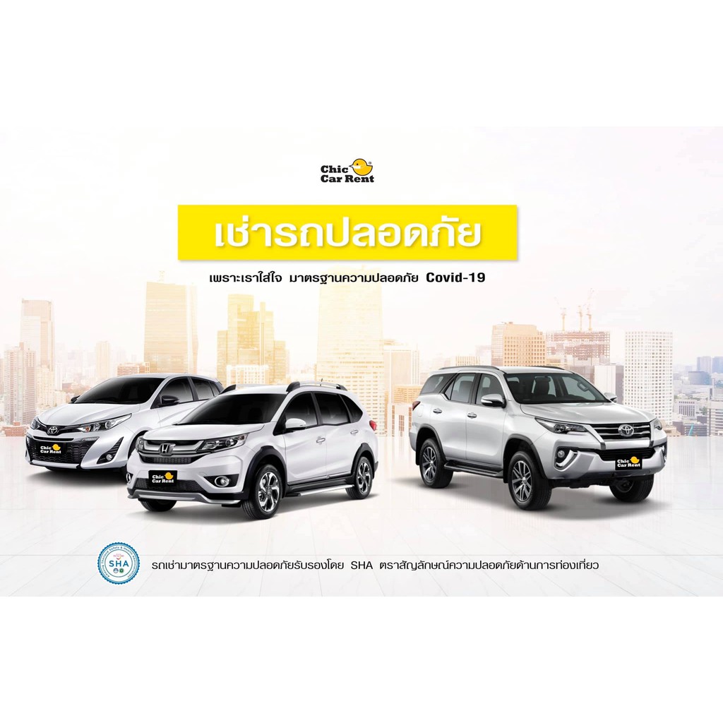 ภาพหน้าปกสินค้าคูปองแทนเงินสด Chic Car Rent (พ.ศ. 2566) พิเศษ 95 บาท มาตรฐานความสะอาดปลอดภัยจาก SHA จากร้าน chiccarrent บน Shopee