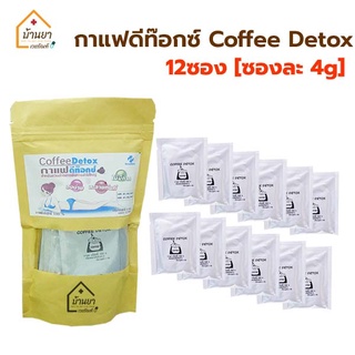 กาแฟ DETOX ล้างลำไส้ กาแฟดีท๊อกซ์ กาแฟสวนล้างพิษ สวนล้างลำไส้ coffee detox กาแฟบริสุทธิ์ 100 %