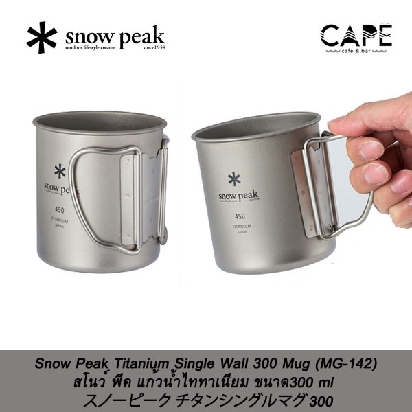 Snow　Peak　พีค　450　Single　Titanium　Wall　Mug　แก้วน้ำไททาเนียม　220　300　450　300　ml　สโนว์　ขนาด220　ml　snowpeak　mug　Shopee　Thailand