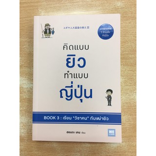 9786162873034 คิดแบบยิว ทำแบบญี่ปุ่น BOOK 3 :เรียน วิชาคน กับเฒ่ายิว